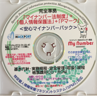 マイナンバー対応CD-ROM